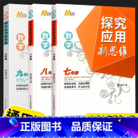新思维 七八九 数学 套装 初中通用 [正版]2023探究应用新思维七年级八年级九年级数学物理化学黄东坡培优奥数初中探究