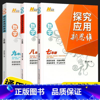 新思维 七八九 数学 套装 初中通用 [正版]2023探究应用新思维七年级八年级九年级数学物理化学黄东坡培优奥数初中探究