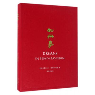 牡丹亭英语价格 牡丹亭英语最新报价 牡丹亭英语多少钱 苏宁易购