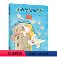 单本全册 [正版]我的爸爸在哨所 高洪波童诗精装绘本诗歌图画书叙事长诗军旅生活主题儿童文学小学生课外阅读诵读书籍