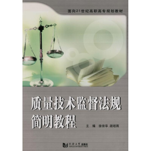 醉染图书质量技术监督法规简明教程9787560839301