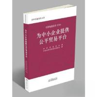 正版新书]世贸报告2016:为中小企业提供公平贸易平台世界贸易组