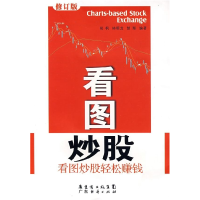 正版新书]看图炒股(修订版)闻枫,林朝龙,楚翔 编著97878063269