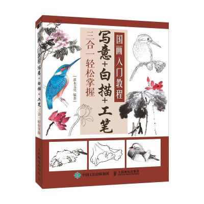 正版新书]国画入门教程写意白描工笔三合一轻松掌握灌木文化9787