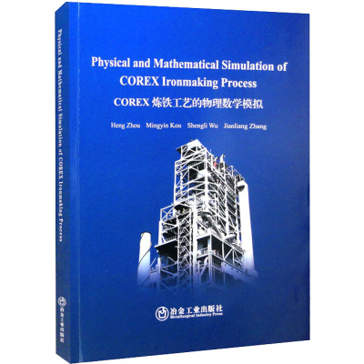 COREX炼铁工艺的物理数学模拟