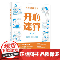 当当正版书籍 开心速算(第二版)