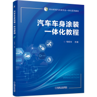 正版新书]汽车车身涂装一体化教程韦邦令 著9787111682097