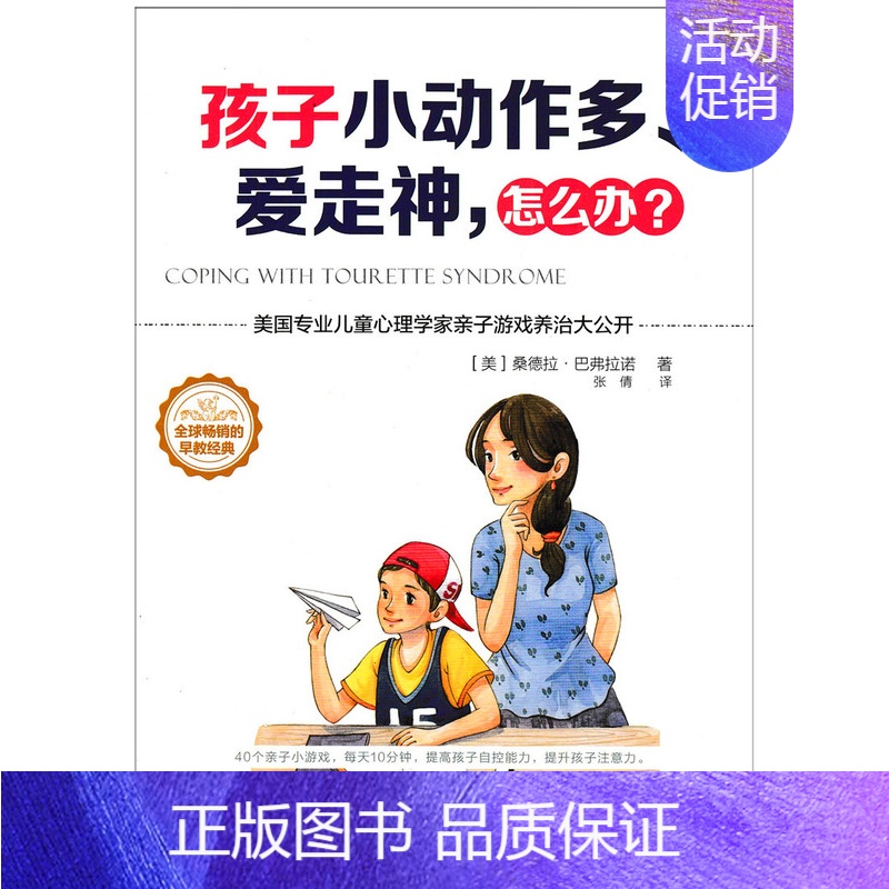 [正版] 孩子小动作多 爱走神 怎么办?桑德拉.巴弗拉诺/著 育儿书籍 家庭教育 儿童心理减压 亲子家教 亲子游戏 早教