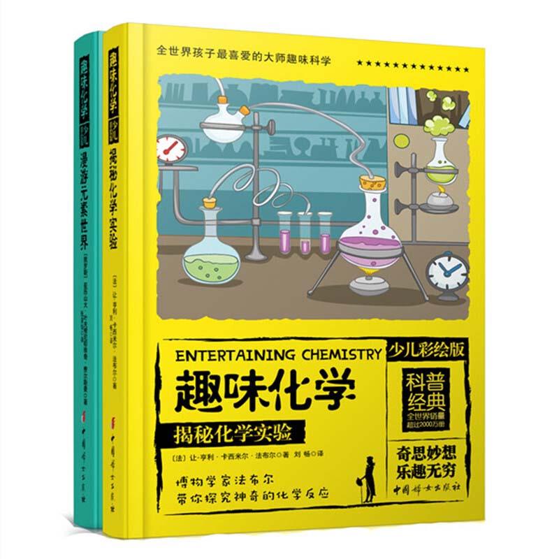 正版新书]趣味化学:少儿彩绘版(法)让-亨利·卡西米尔·法布尔,(
