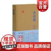 山海经 国学典藏 [晋]郭璞 著 国学古籍 文学艺术 历史读物 先秦重要古籍 国学经典 怪诞 古代历史 上海古籍出版社