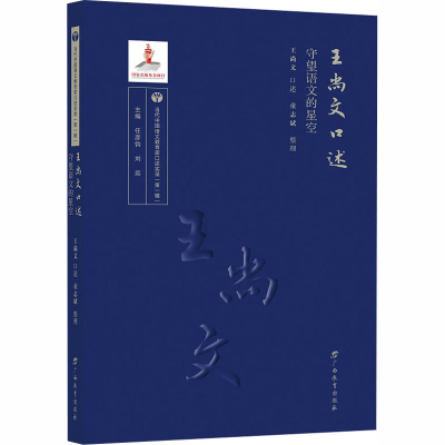[M]王尚文口述 守望语文的星空-9787543588349