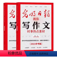 [2024中考版]时事热点素材+技法与运用 [正版]2024新版光明日报教你写作文 中考高考任选技法的运用+时事热点素材