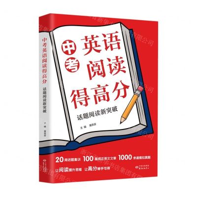 [N]中考英语阅读得高分(话题阅读新突破)-9787547317044