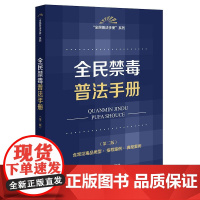 全民禁毒普法手册(第二版 含常见毒品类型·指导案例·典型案例) 法律出版社