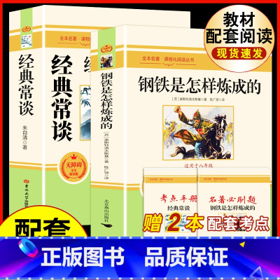 [配套人教版2册]八下.钢铁+经典常谈.送考试重点 [正版]经典常谈朱自清和钢铁是怎样炼成的必读原着八年级下册课外书初中