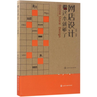 音像网店设计看这本就够了陈根 编著