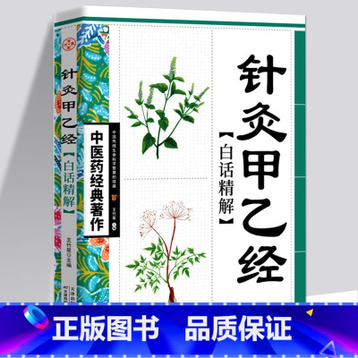 [正版]全新 针灸甲乙经白话精解 中医药经典著作中华养生经典白话精解养生经中医参考书籍中医养生保健中医学入门书籍类