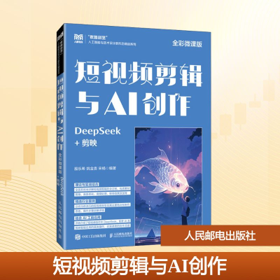 正版新书]短视频剪辑与AI创作 DeepSeek+剪映 全彩微课版殷乐希,