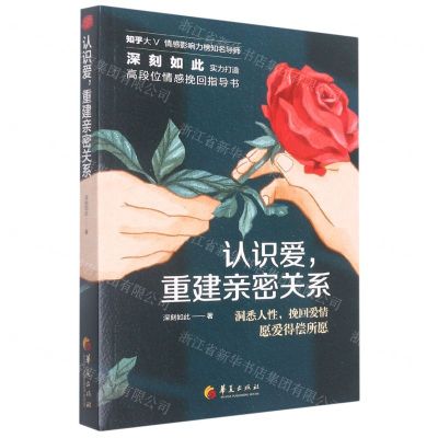 [N]认识爱重建亲密关系-9787522201320