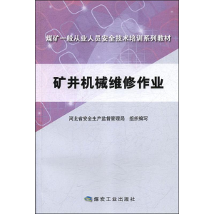 [M]矿井机械维修作业-9787502061982