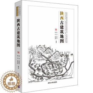 [醉染正版]RT69 陕西古建筑地图清华大学出版社旅游地图图书书籍