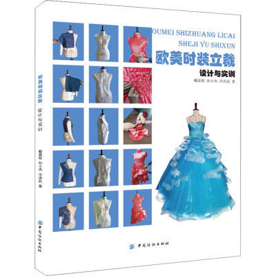 欧美时装立裁设计与实训