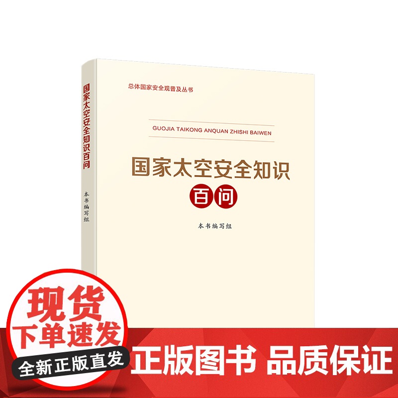 书全3册]2025年国家社会安全知识百问+国家网络安全知识百问+国家太空安全知识百问 总体国家安全观普及丛书 人民出版社