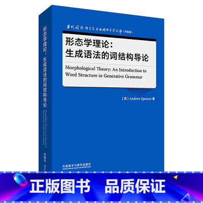[正版]外研社形态学理论:生成语法的词结构导论 当代国外语言学与应用语言学文库(升级版)