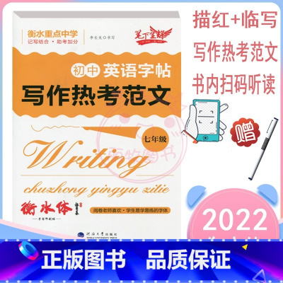 [正版]新版衡水体初中英语字帖7七年级写作热考范文书法入门同步提分训练重点中学衡水体高频词汇句型检测专项训练辅导资料书