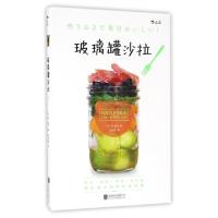 正版新书]玻璃罐沙拉(日)林紘子 著;胡苏莞 译9787550290310