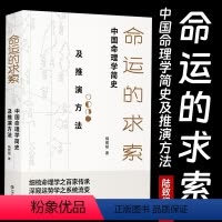 [正版]2024新封面命运的求索:中国命理学简史及推演方法 中国命理学简史及推演方法 陆致极著中国文化命理学文化命理学