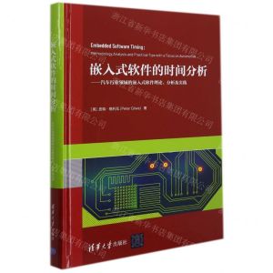 [N]嵌入式软件的时间分析--汽车行业领域的嵌入式软件理论分析及实践(精)-9787302596530