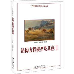 [M]结构方程模型及其应用 易丹辉,李静萍 著 -9787301304648
