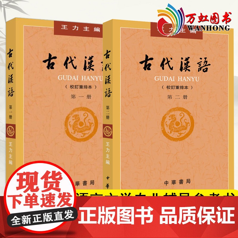 古代汉语王力一二册第1册第2册共2本教材校订重排版王力古代汉语第一册第二册教材中华书局出版繁体古汉语语言学习书籍