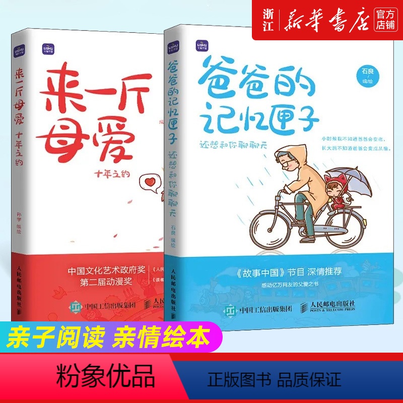 [正版]2册 来一斤母爱+爸爸的记忆匣子 亲子阅读 亲情绘本动漫画书籍 青少年绘本阅读 温情漫画故事儿童心灵成长绘本