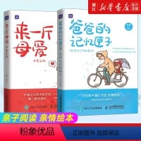[正版]2册 来一斤母爱+爸爸的记忆匣子 亲子阅读 亲情绘本动漫画书籍 青少年绘本阅读 温情漫画故事儿童心灵成长绘本