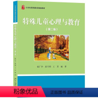 特殊儿童心理与教育 [正版]特殊儿童心理与教育 第二版第2版 张巧明 杨广学 北京大学出版社