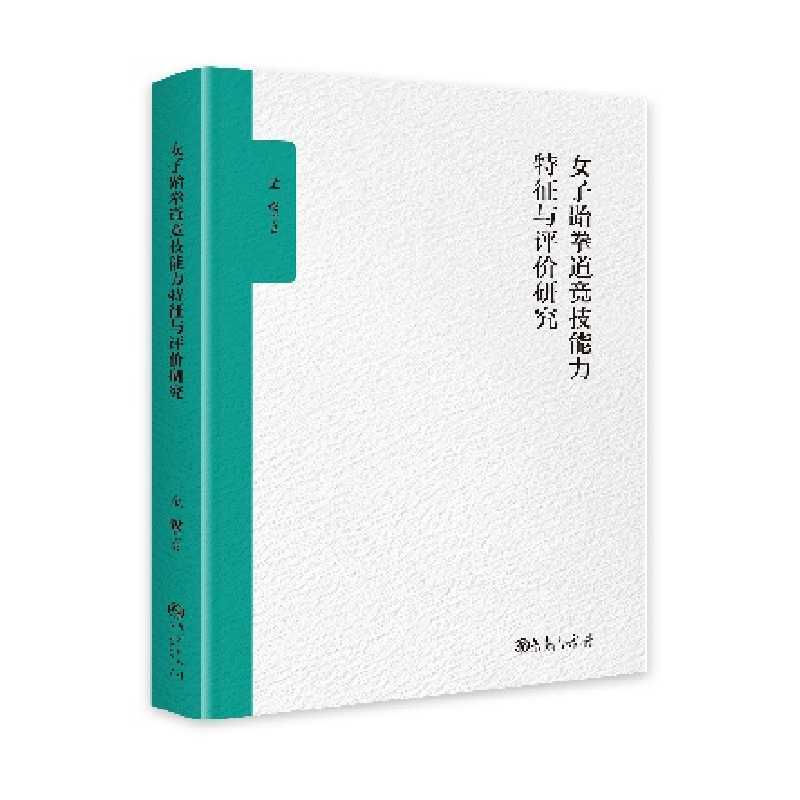 正版新书]女子跆拳道竟技能力特征与评价研究金鹭9787522533988