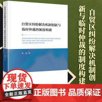 2023新书 自贸区纠纷解决机制创新与临时仲裁的制度构建 陈磊著 法律出版社