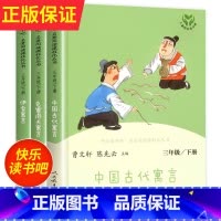 [全3册]3年级下册必读 [正版]人教版三年级下册快乐读书吧人民教育出版社中国古代寓言故事伊索寓言克雷洛夫三下阅读的课外