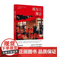 疯女人舞会 维多利亚·马斯 著 外国文学