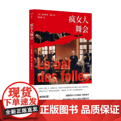 疯女人舞会 维多利亚·马斯 著 外国文学