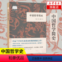 [正版]中国哲学简史 冯友兰 著 中国哲学史 哲学研究 中华书局 中国哲学书籍 书籍 凤凰书店