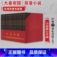 [正版]大秦帝国17卷礼盒装全新修订升级 赠新版进阶手册 一本浓缩的战国百科 入选五个一工程奖 茅盾文学奖提名 出版