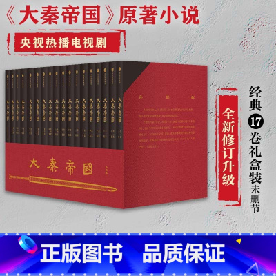[正版]大秦帝国17卷礼盒装全新修订升级 赠新版进阶手册 一本浓缩的战国百科 入选五个一工程奖 茅盾文学奖提名 出版