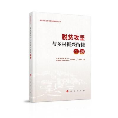 正版新书]脱贫攻坚与乡村振兴衔接(生态)/脱贫攻坚与乡村振兴衔