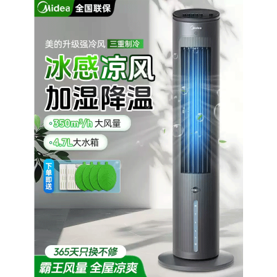 美的(Midea)家用空调扇无雾加湿冷风扇/水冷塔扇/节能轻音冷风机香薰加湿摇头冷风扇/制冷小空调AAF10MB