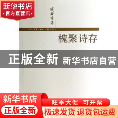 正版 槐聚诗存 钱锺书 生活·读书·新知三联书店 9787108016782 书