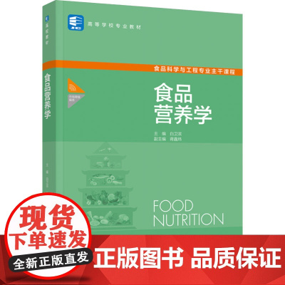教材.*食品营养学中国轻工业十四五规划教材白卫滨主编出版年份2023年最新印刷2025年1月版次1最高印次2教材类本科食