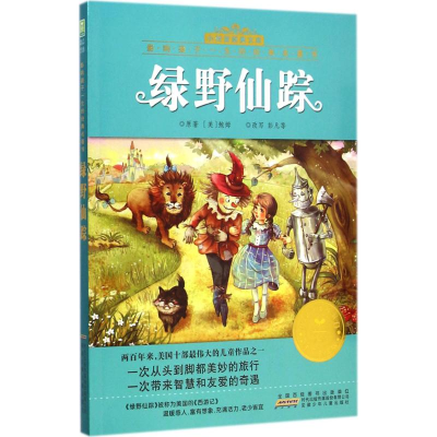 醉染图书绿野仙踪9787539776156